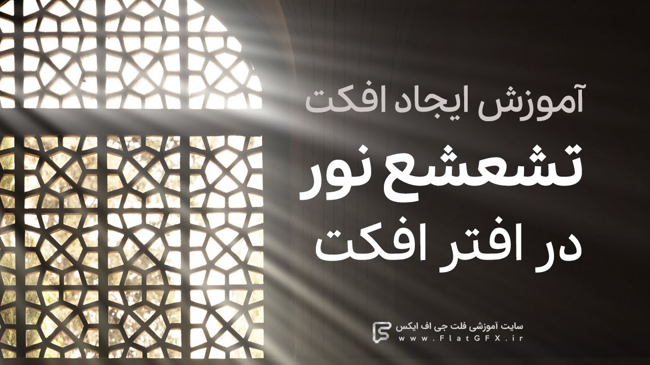 آموزش ایجاد افکت تشعشع نور در افتر افکت