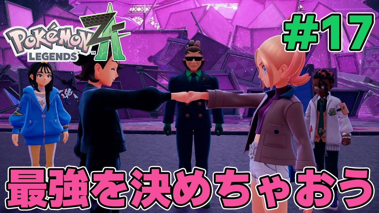 #17 フラエッテと組むのに相応しいのはどっちだ！『ポケモンレジェンズ Z-A』【Pokémon LEGENDS Z-A】