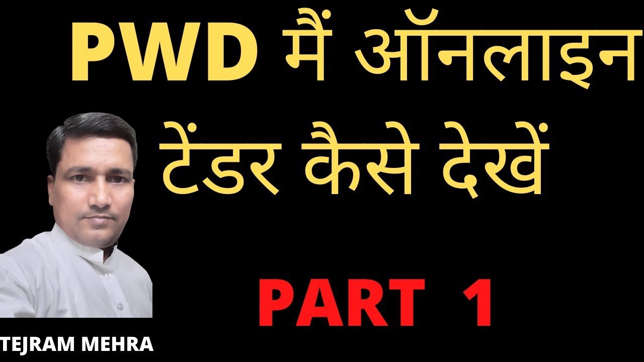PWD मैं ऑनलाइन टेंडर कैसे देखें PART 1   How to view online tenders in PWD PART 1