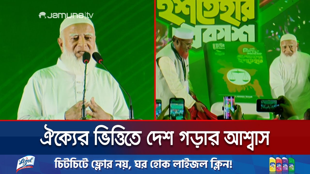 নিরাপদ ও মানবিক বাংলাদেশ গড়ার প্রত্যয়ে ইশতেহার ঘোষণা জামায়াত ইসলামীর | Manifesto | Jamuna TV