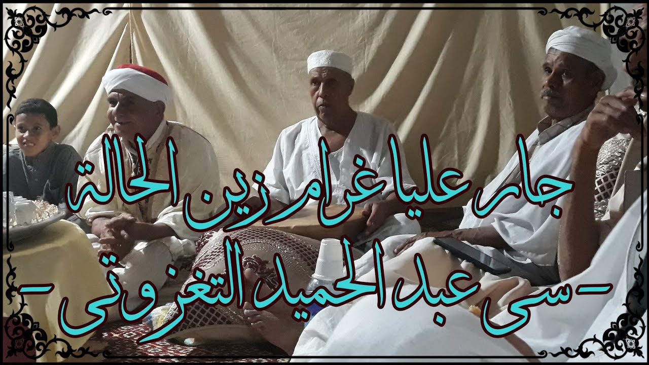 جار عليا غرام زين الحالة - سي عبد الحميد التغزوتي - مدح التجاني