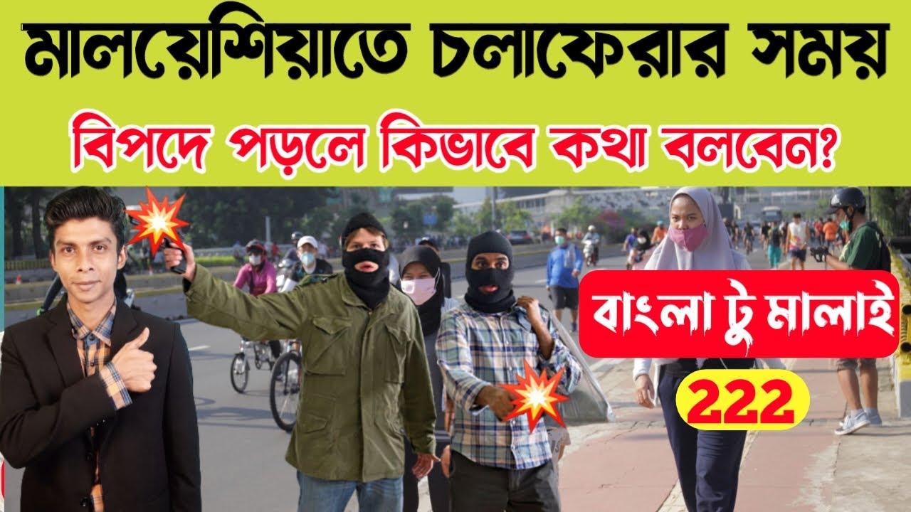মালয়েশিয়াতে চলাফেরার সময় বিপদে পড়লে কি বলবেন ? | Ep 222 | Learn Malaysian language | Malay vasa
