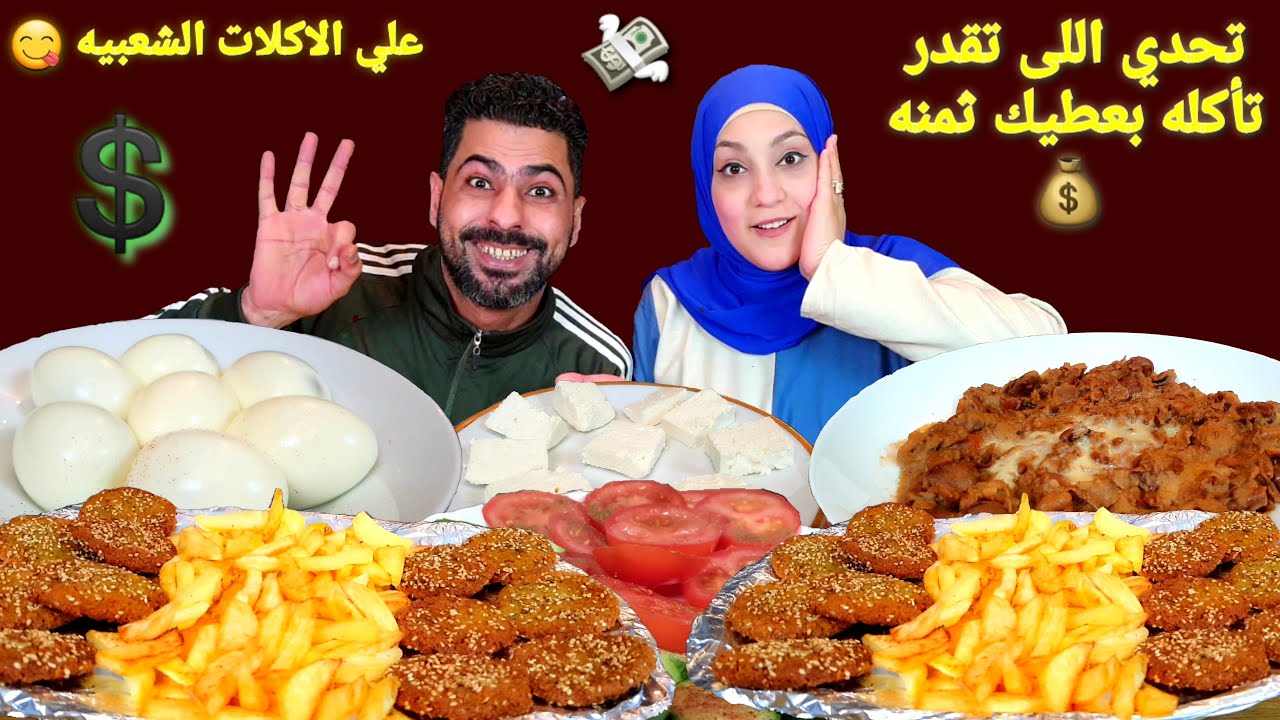 تحدى اللى تقدر تأكله بعطيك ثمنه فلوس💶 على الاكلات الشعبيه 😍