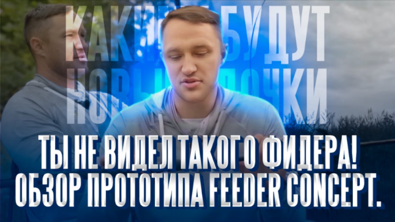 ТАКОЙ удочки от Feeder Concept ты точно НЕ ВИДЕЛ! Обзор нового прототипа речной удочки
