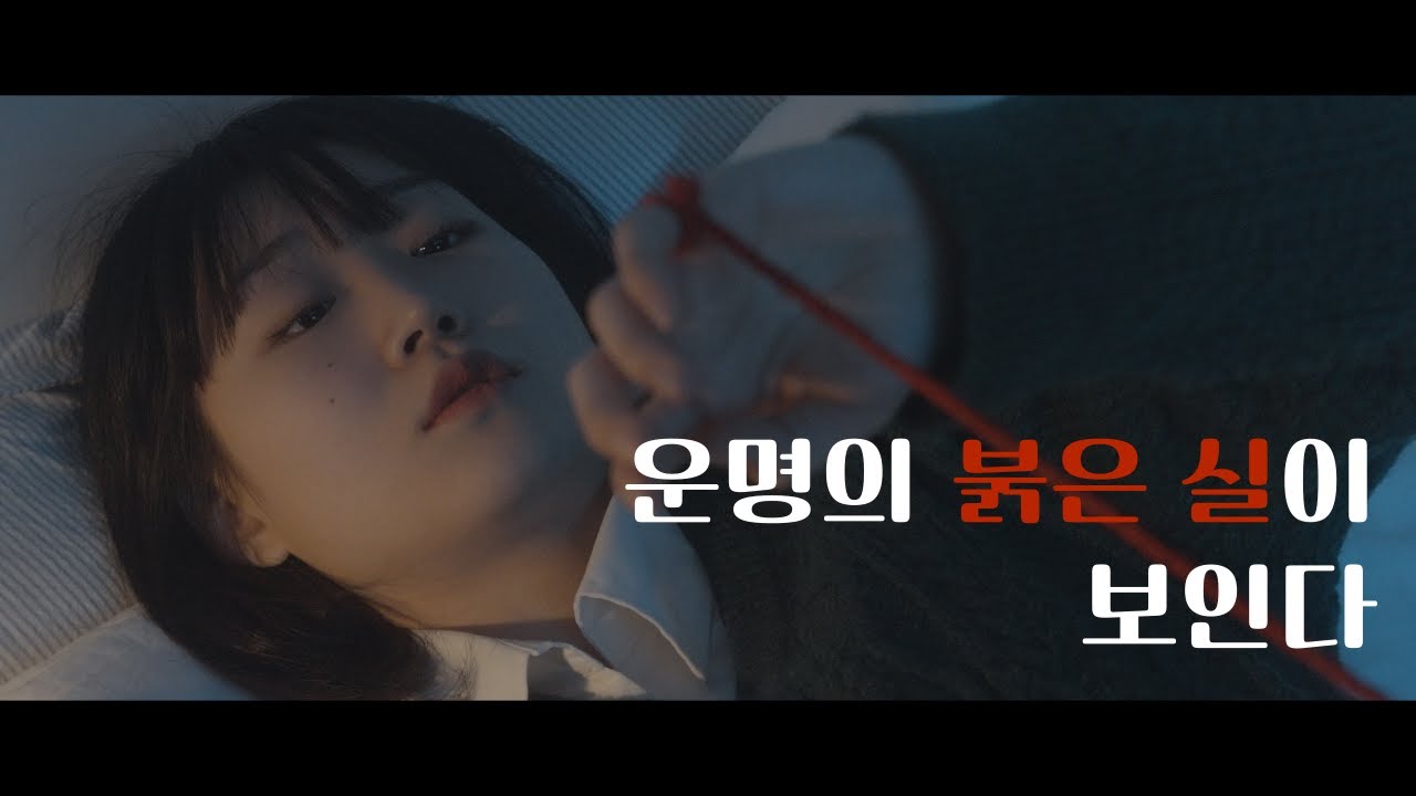 운명의 붉은 실이 보인다 | 홍연 EP1