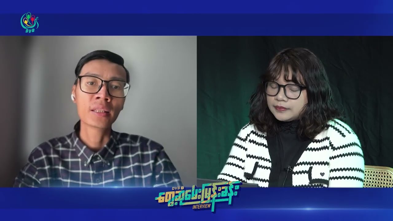 ''ရွေးကောက်ပွဲအလွန်မှာ စစ်ကောင်စီ အကြမ်းဖက်မှုတွေပိုလုပ်လာမယ်'' - DVB Interview
