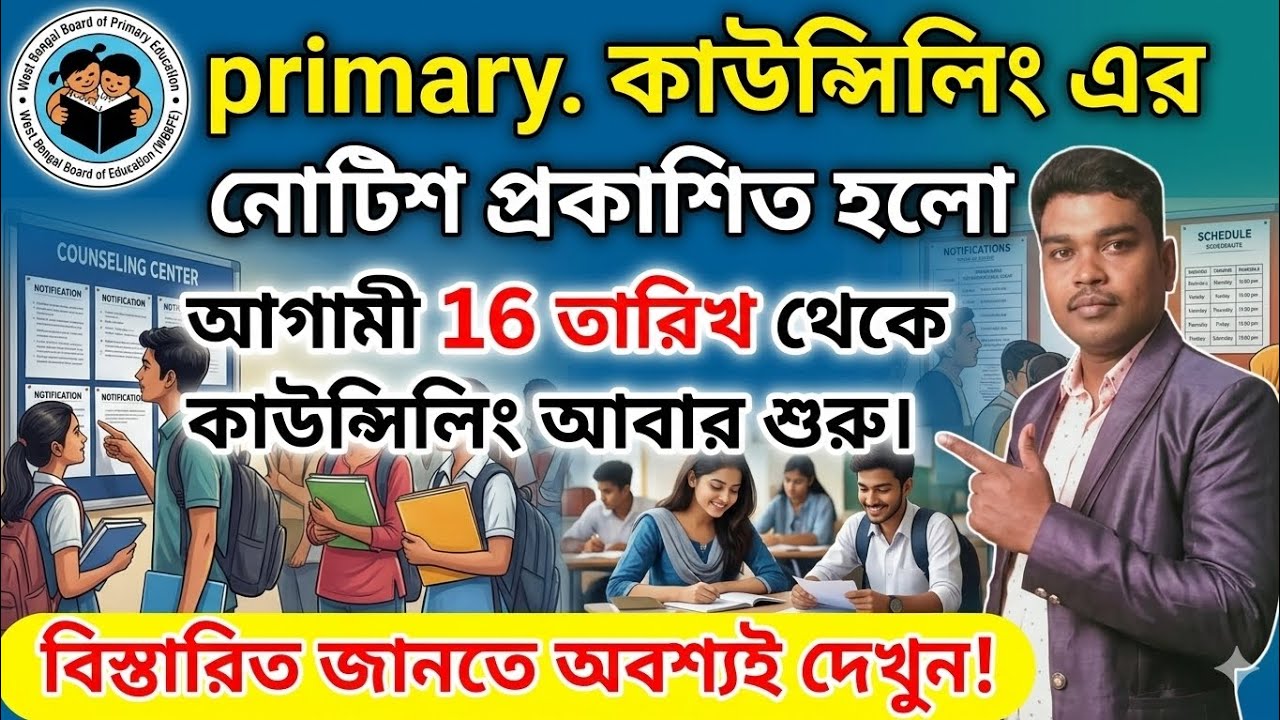 Primary counselling notice published / প্রাইমারি কাউন্সেলিং এর নোটিশ প্রকাশিত হলো। 