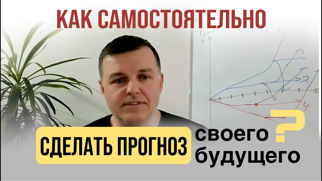 Как без мистики сделать прогноз своей жизним