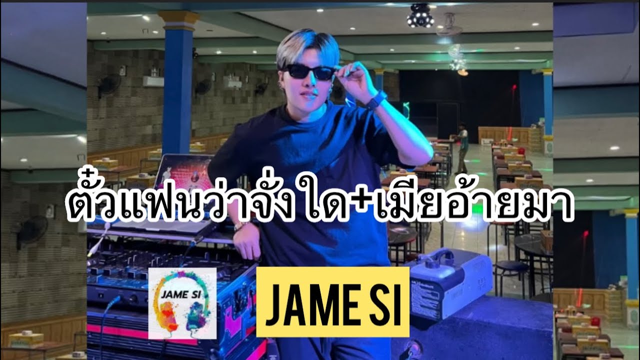 #DJJAMESIเพลงฮิดสายปาร์ตี้(#ตั๋วแฟนว่าจั่งใด๋)💥☕️ตึดๆ🚀Party🛸)เปิดในผับไวลุ้นชอบ🔥Remix JAMESI