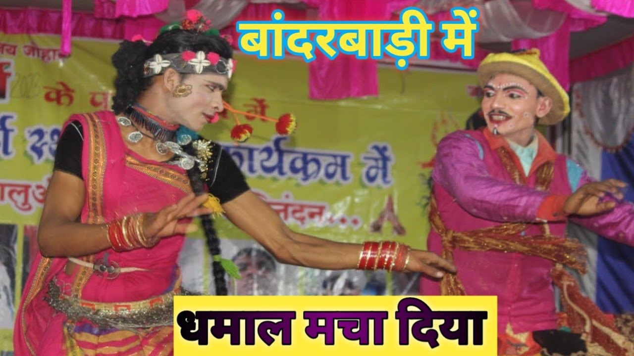 धमाकेदार प्रस्तुति आधार शाह मरावी के टीम के द्वारा।। Dhamakedar prastuti aadhar shah maravi ke tem 