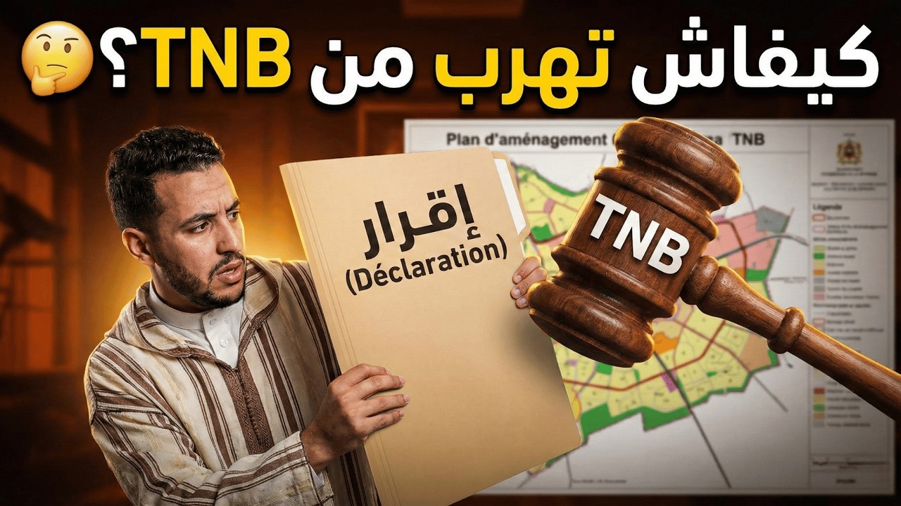 ضريبة الأراضي غير المبنيه (TNB): كيفاش تحمي راسك من غرامات 2026 والإعفاء القانوني.