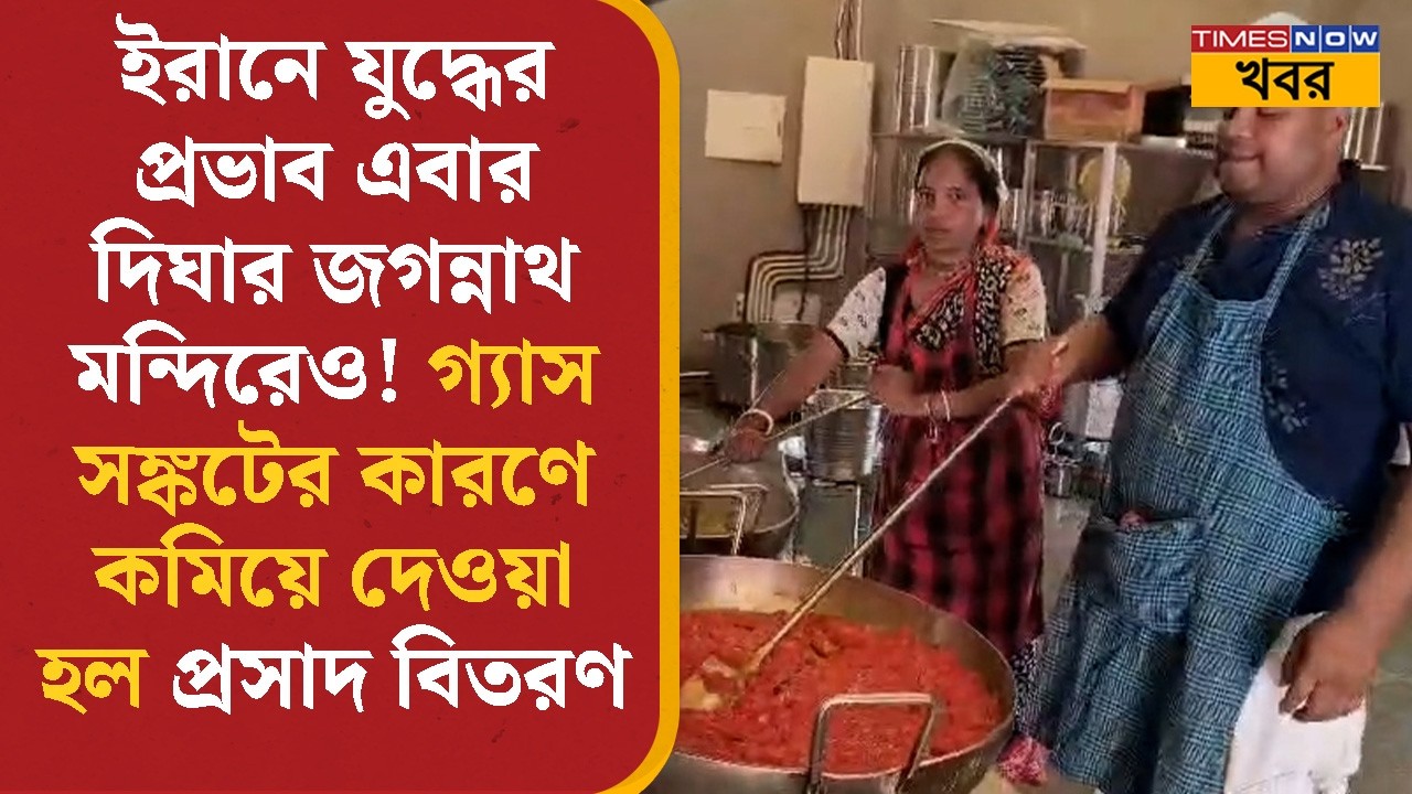 LPG Crisis |  দিঘার জগন্নাথ মন্দিরেও কমিয়ে দেওয়া হল প্রসাদ বিতরণ | Digha Jagannath Temple | News