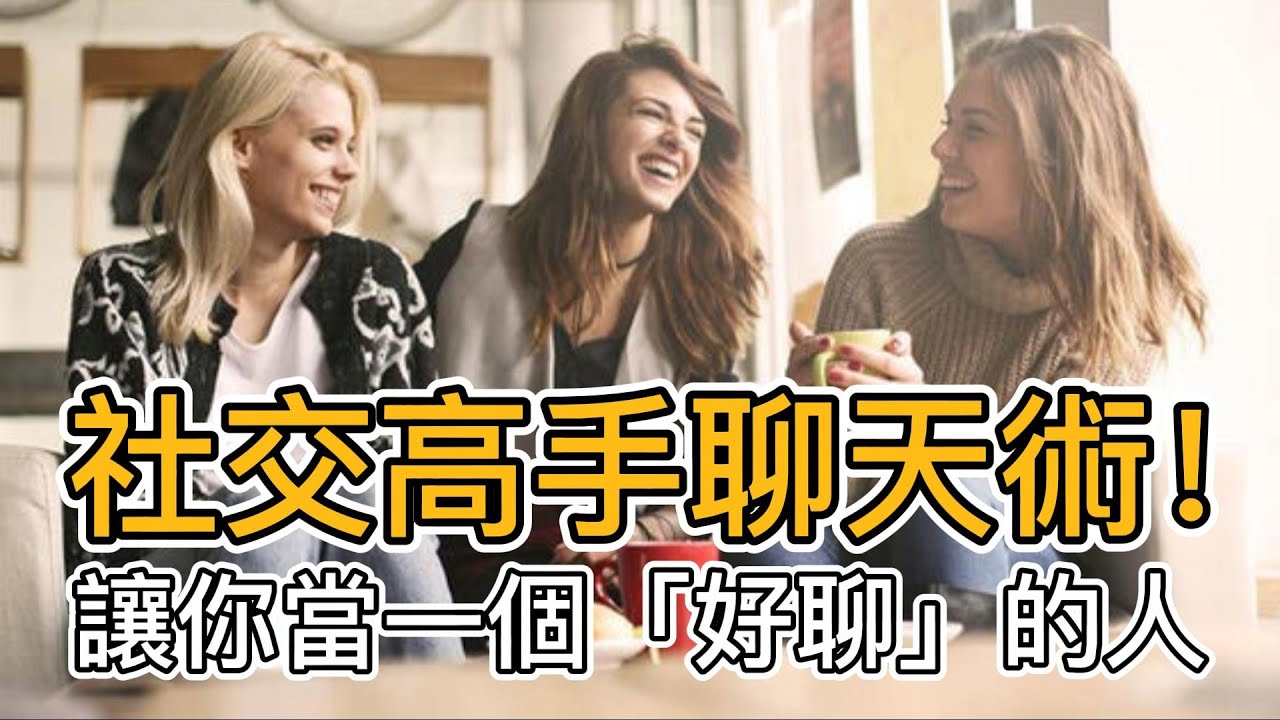 社交高手聊天術！7 大通則，當一個「好聊」的人