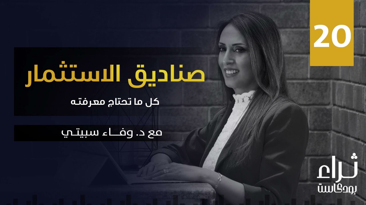 كل ماتحتاج معرفته عن صناديق الاستثمار