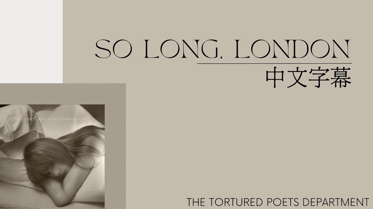 ⛤再見了，倫敦與我曾經的愛人 So Long, London - Taylor Swift 〈歌詞版〉 中文字幕 @TaylorSwift