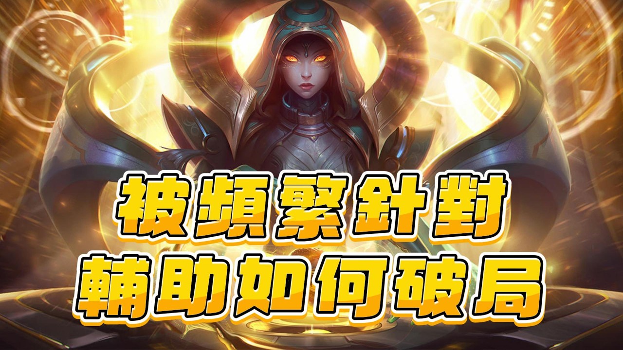 【索娜】對位千分輔助被頻繁針對時，該如何破局