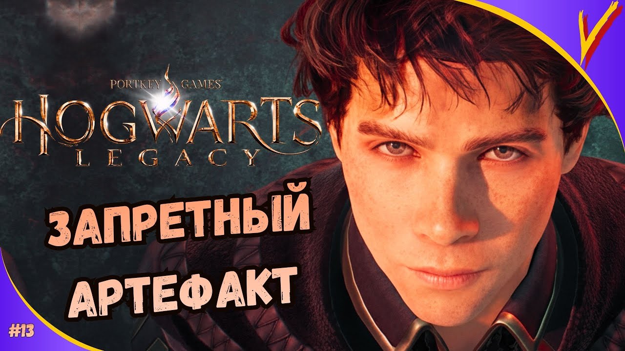 Hogwarts Legacy [ Хогвартс Наследие ] ▻ ЗАПРЕТНЫЙ АРТЕФАКТ