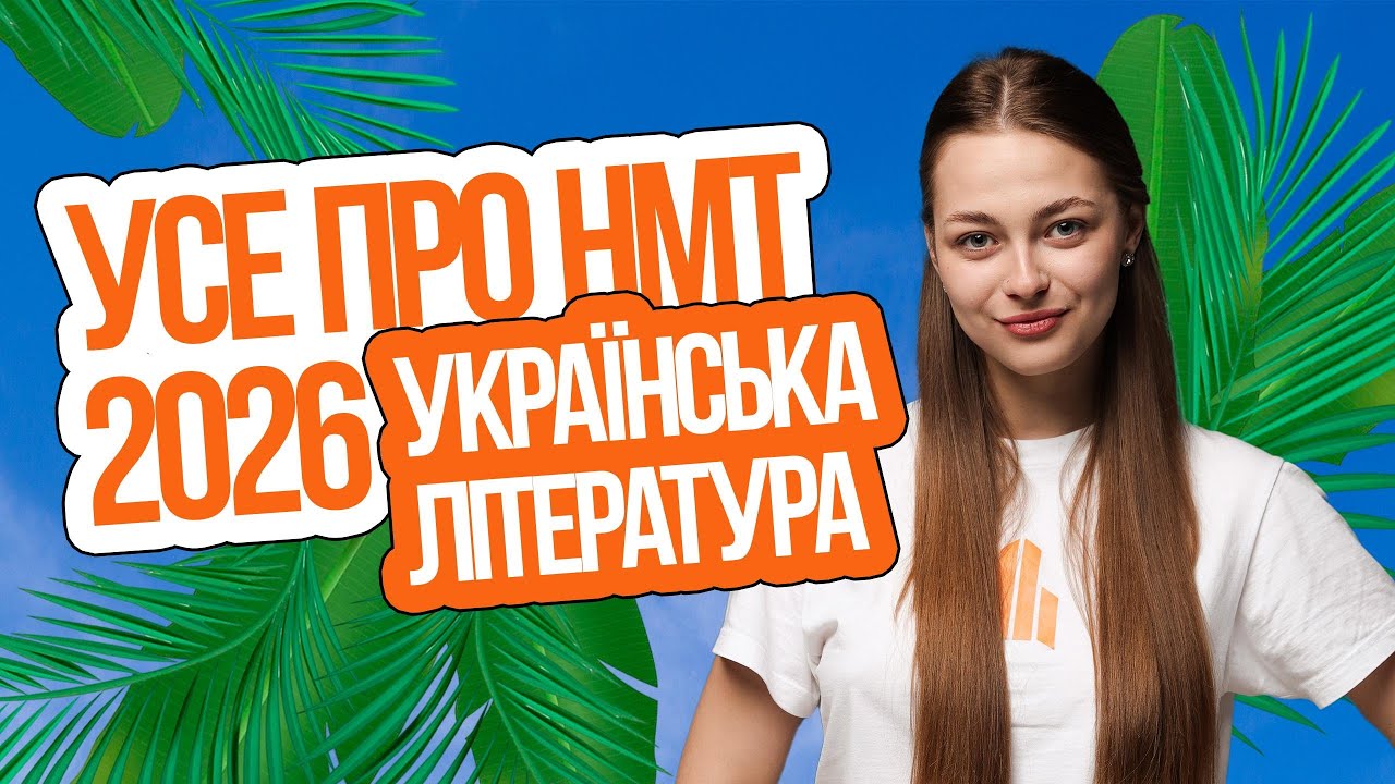 🧡 Усе про НМТ-2026 з літератури: твори, персонажі, лайфхаки | TURBO ZNO | Підготовка до НМТ