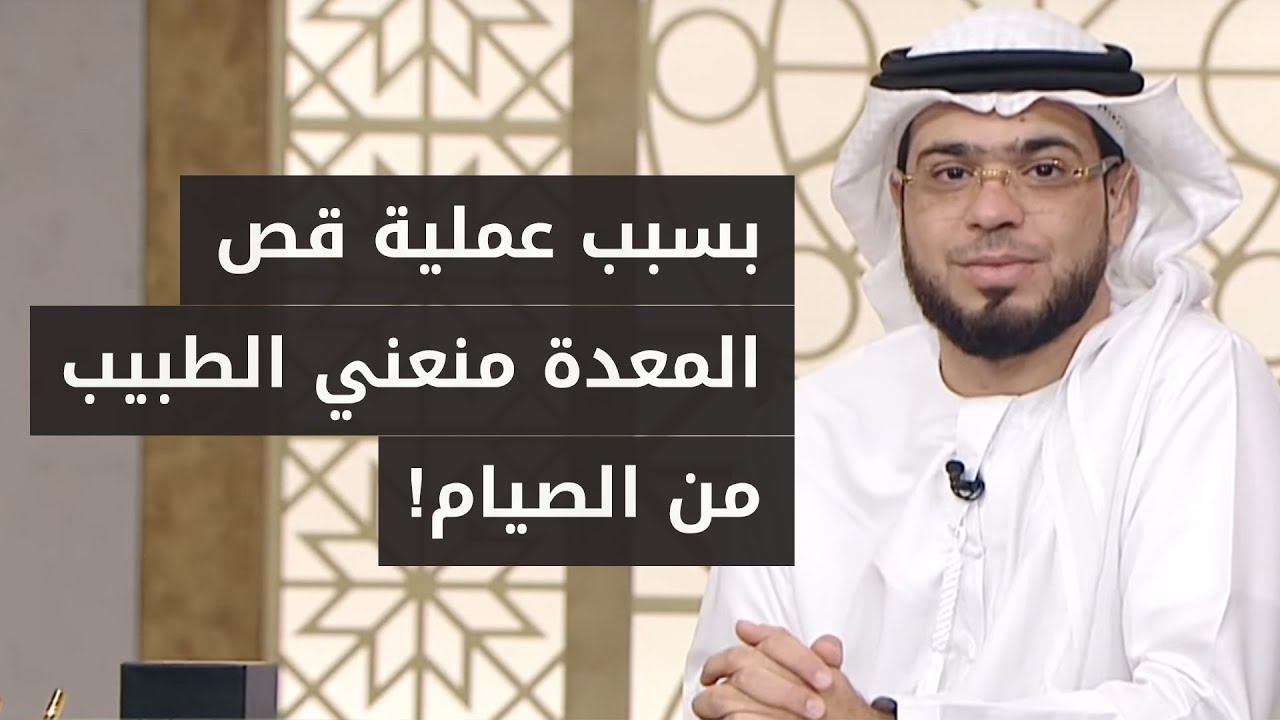 بسبب عملية قص المعدة منعني الطبيب من الصيام.. فما الحكم الشرعي؟ الشيخ د. وسيم يوسف