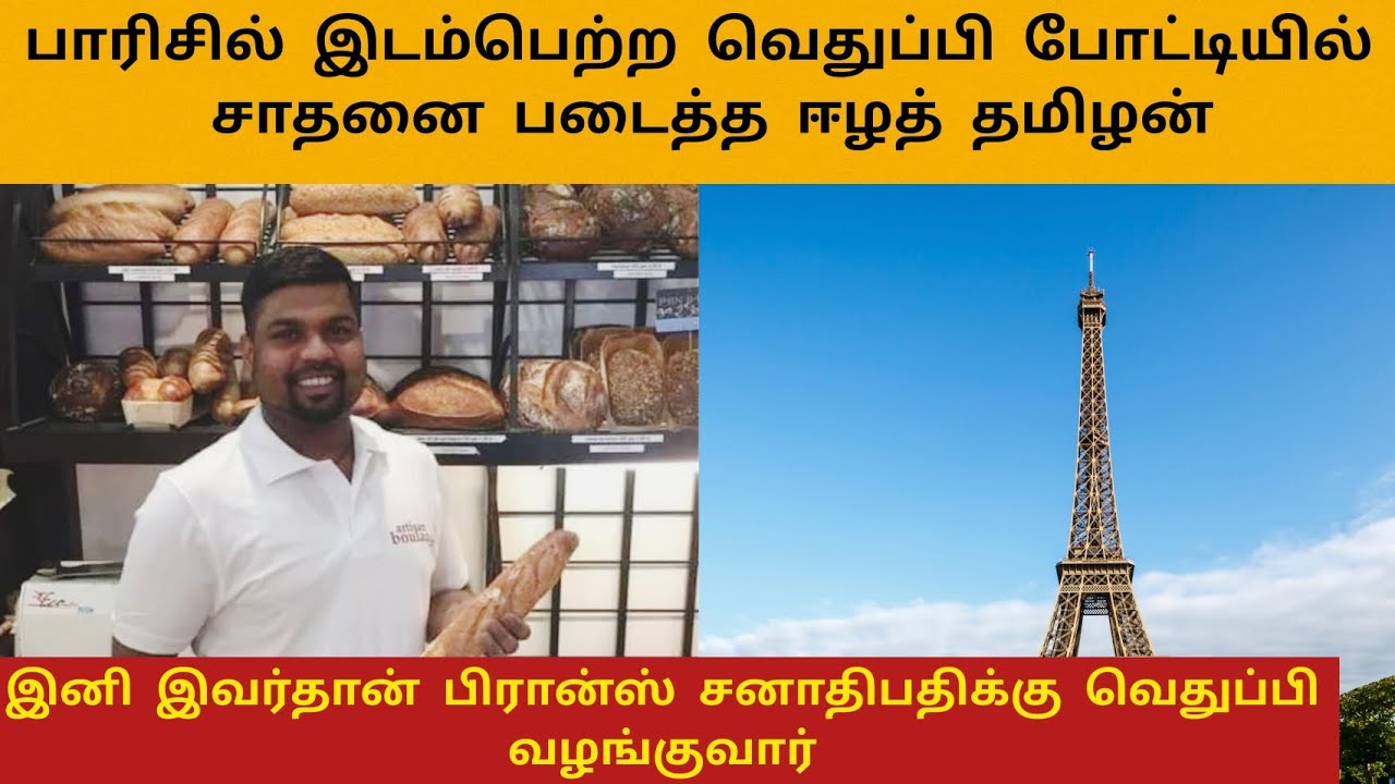 பாரிசில் இடம்பெற்ற பாண் உற்பத்தி போட்டியில் முதல் இடத்தினைப் பெற்ற ஈழத் தமிழன் #francetamil