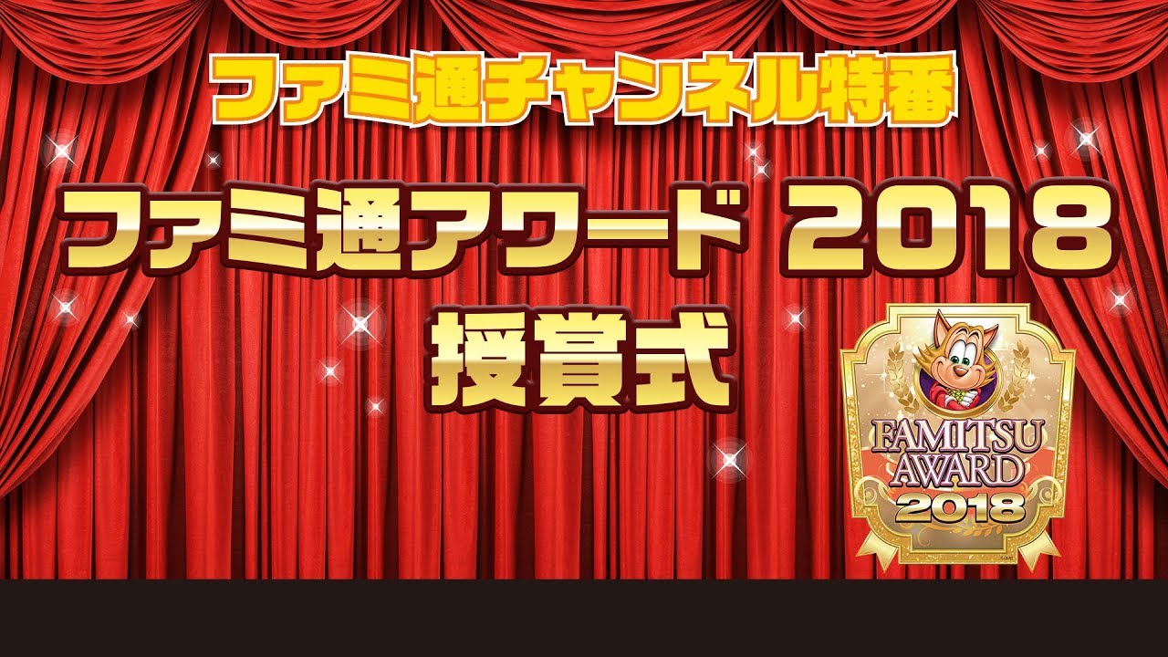 ファミ通チャンネル特番～ファミ通アワード2018授賞式～