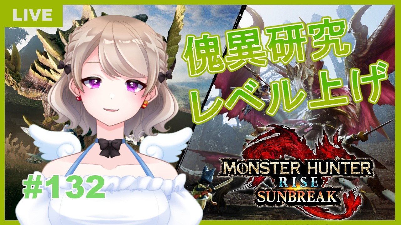 【モンスターハンターライズ　サンブレイク】#132　参加型でレベル上げ、クエスト消化など！！