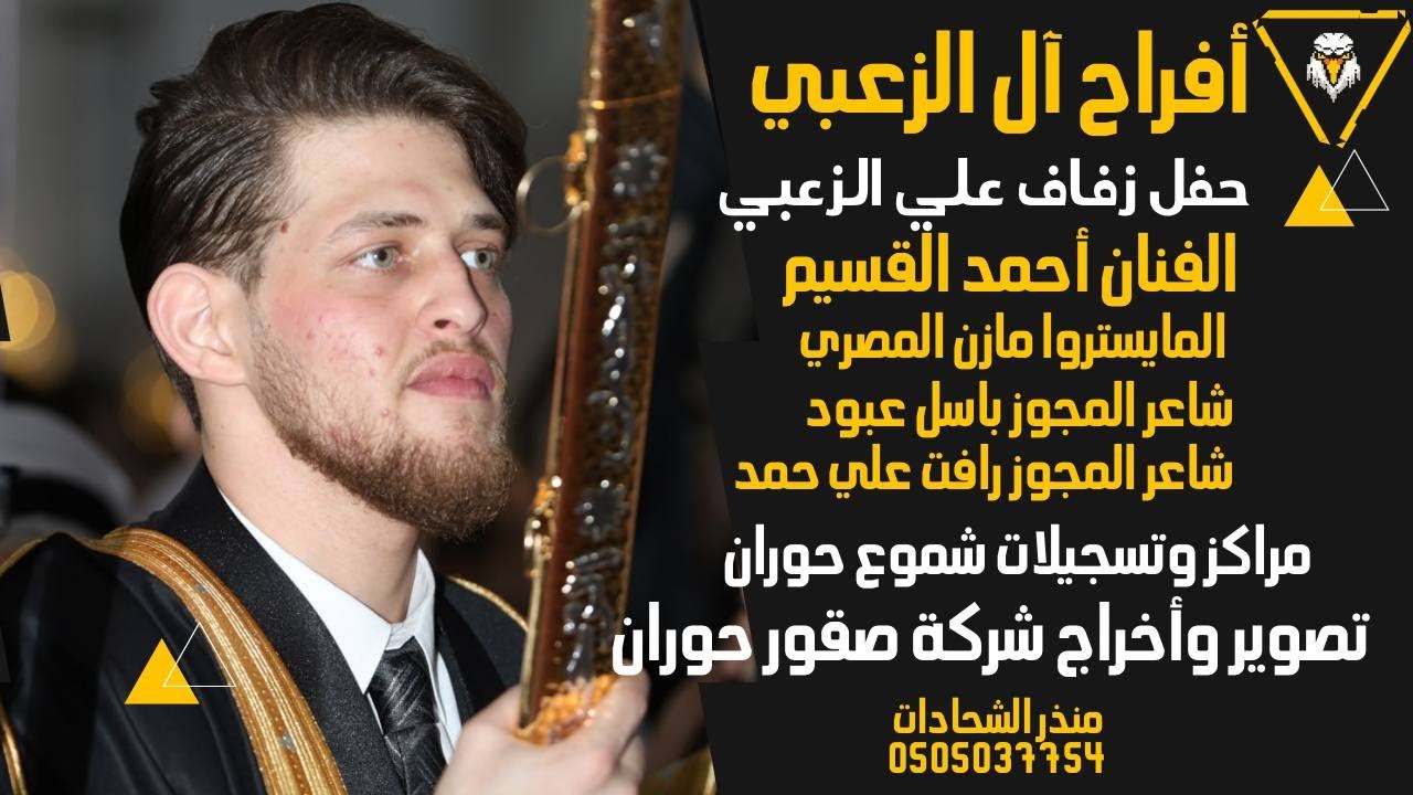 حفل زفاف علي الزعبي-الفنان أحمد القسيم-تصوير واخراج صقور حوران- مراكز وتسجيلات شموع حوران