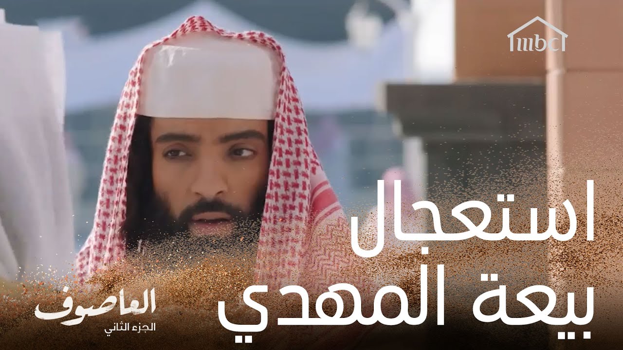 استعجال بيعة المهدي