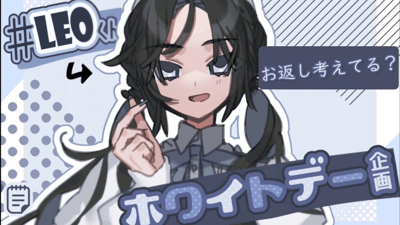 ホワイトデーの企画考えてる？【 #LEOくんホワイトデー企画】