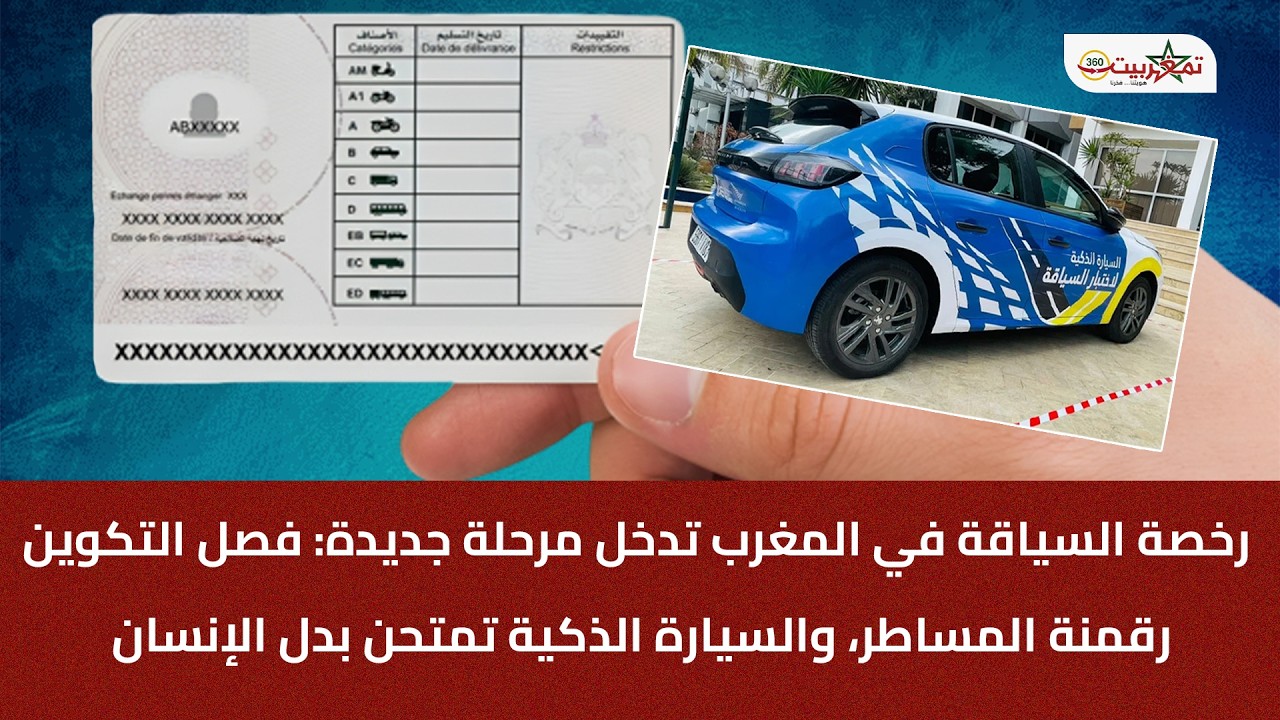 رخصة السياقة في المغرب تدخل مرحلة جديدة عنوانها: فصل التكوين، رقمنة المساطر، والسيارة الذكية