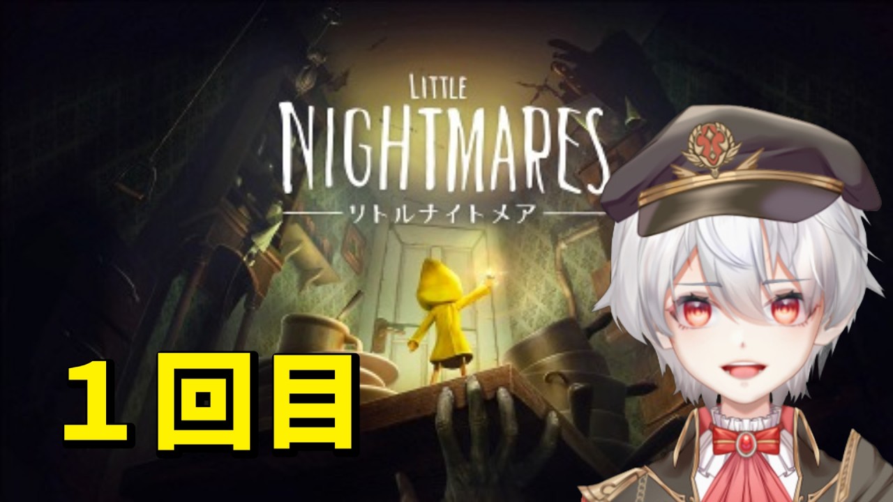 リトルナイトメア　１回目