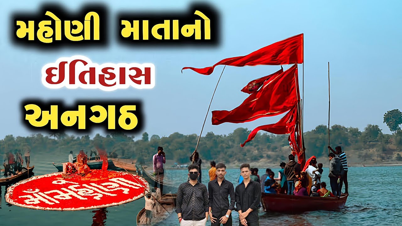 અનગઢ મહોણી માતા નો ઇતિહાસ || angadh mahoni meldi ma history in gujarati || anagadh mahoni ma ni jay
