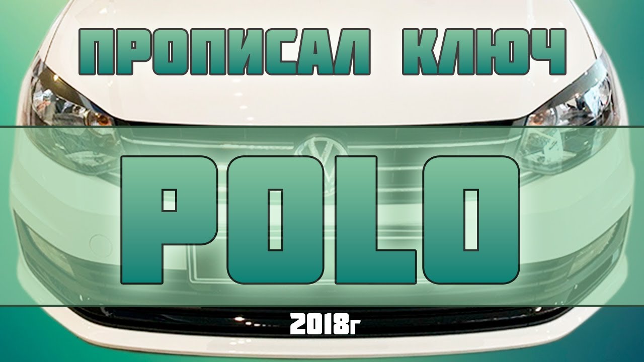 КАК ПРОПИСАТЬ КЛЮЧ НА Volkswagen POLO