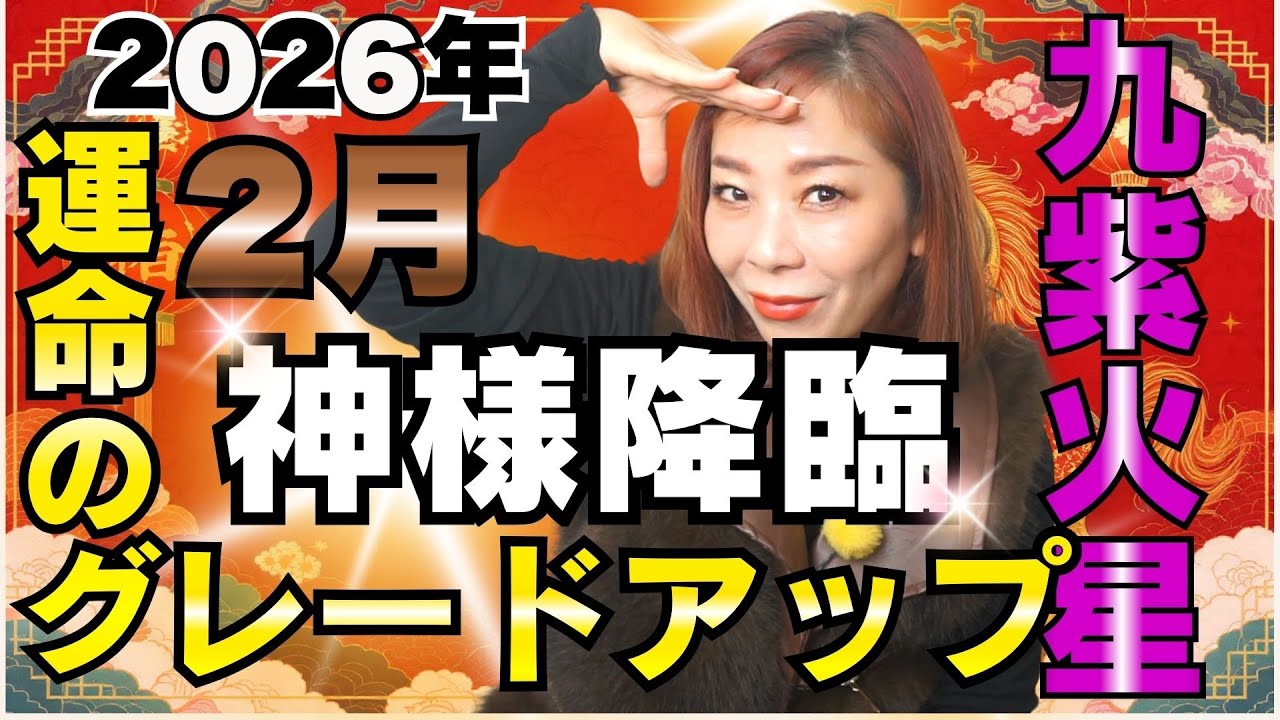 チャンスの神様はすぐそばにいる⁉運命のグレードアップ【2026年2月の運勢(九紫火星)】