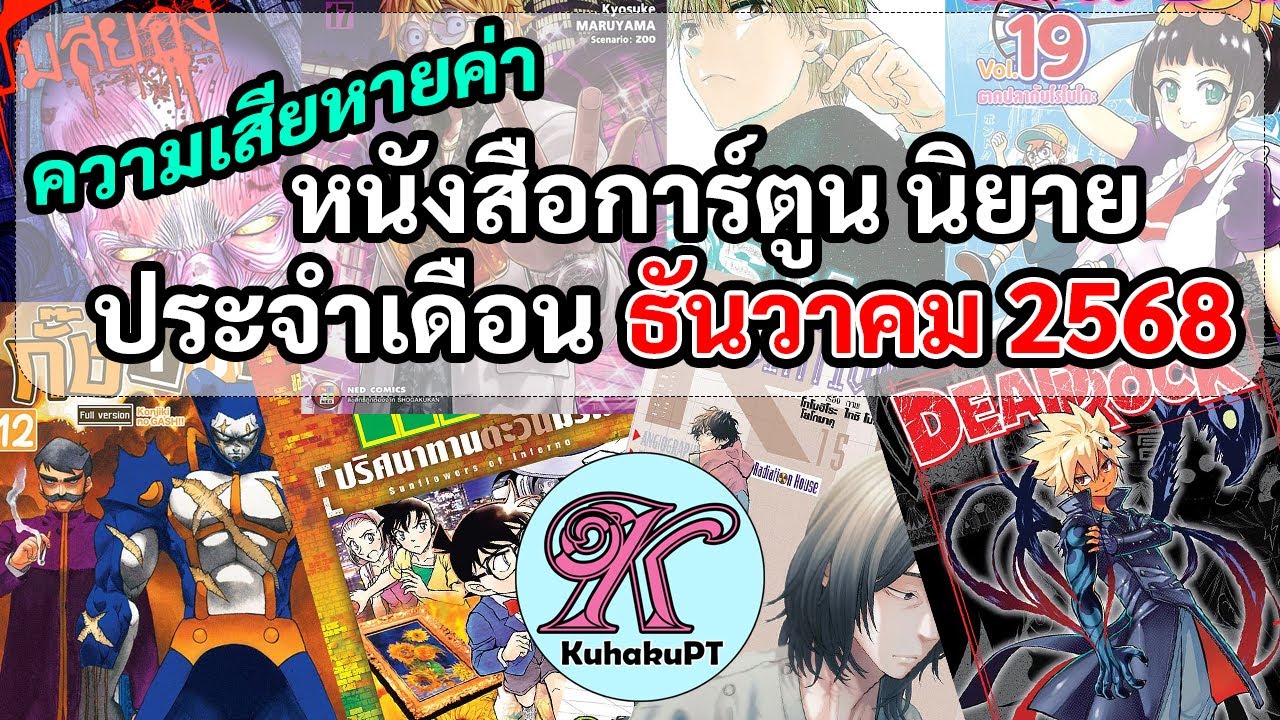 กองสุดท้ายของปี 68 ความเสียหายค่าหนังสือการ์ตูน หนังสือนิยาย ธันวาคม พ.ศ.2568 | #KuhakuPTฮาเฮ EP.178