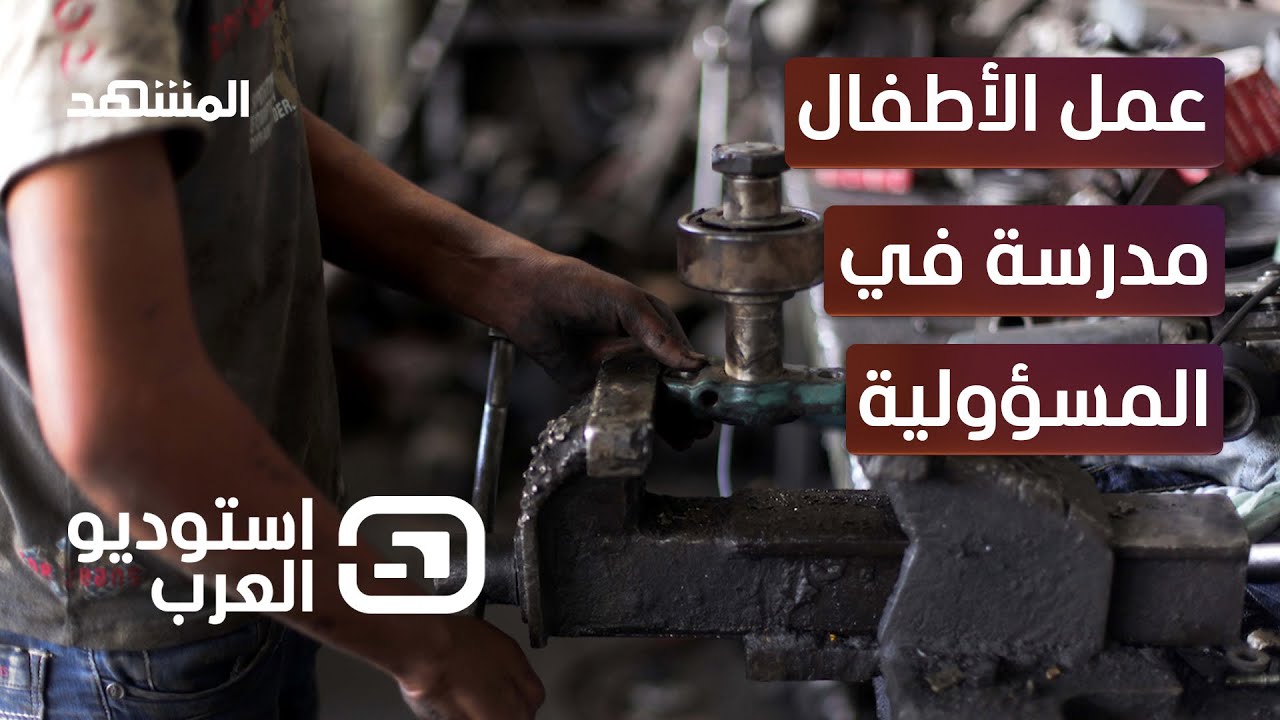 عمل الأطفال ليس خطأ! – استوديو_العرب