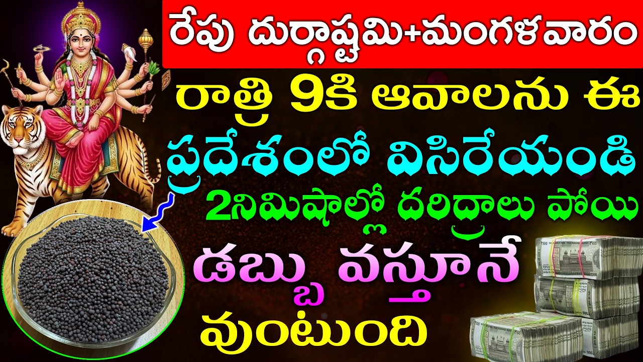 రేపు దుర్గాష్టమి+మంగళవారం రాత్రి 9కి ఆవాలను ఈ ప్రదేశంలో విసిరేయండి 2నిమిషాల్లో దరిద్రాలు పోతాయి