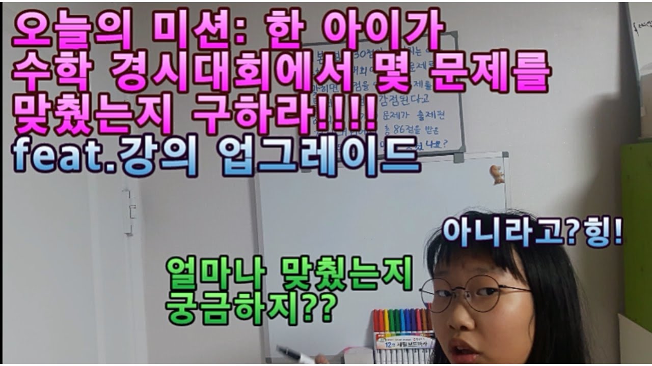 이번에는 한 학생이 수학경시대회에서 맞힌 문제의 수 구하기!!!! (마이크로 강의 하고 문제 더 크고 예쁘게 쓰고 색깔 펜으로 업그레이드 함) +NG영상