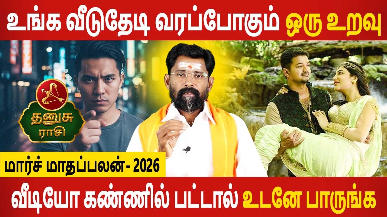 Dhanusu Rasi | தனுசு ராசி | March Month palan | மார்ச் மாதப்பலன் 2026 | Jothidam Today