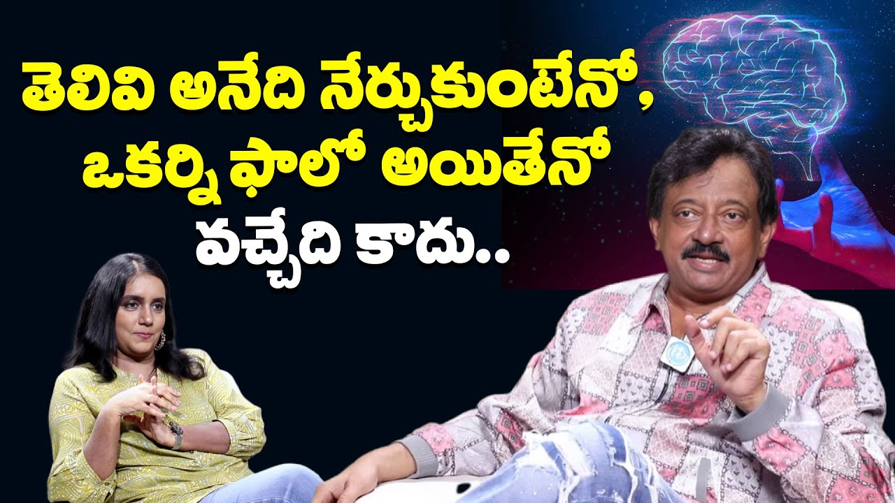RGV About Intelligence | తెలివి అనేది నేర్చుకుంటేనో, ఫాలో అయితేనో వచ్చేది కాదు.. | Ramuism
