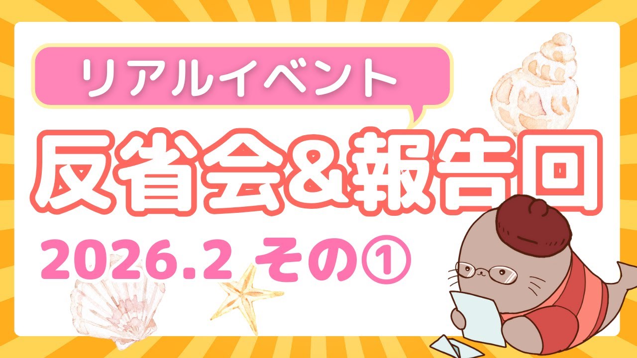 イベント反省会&報告回 2月その①！　同人誌即売会のリアルイベント反省会ラジオ