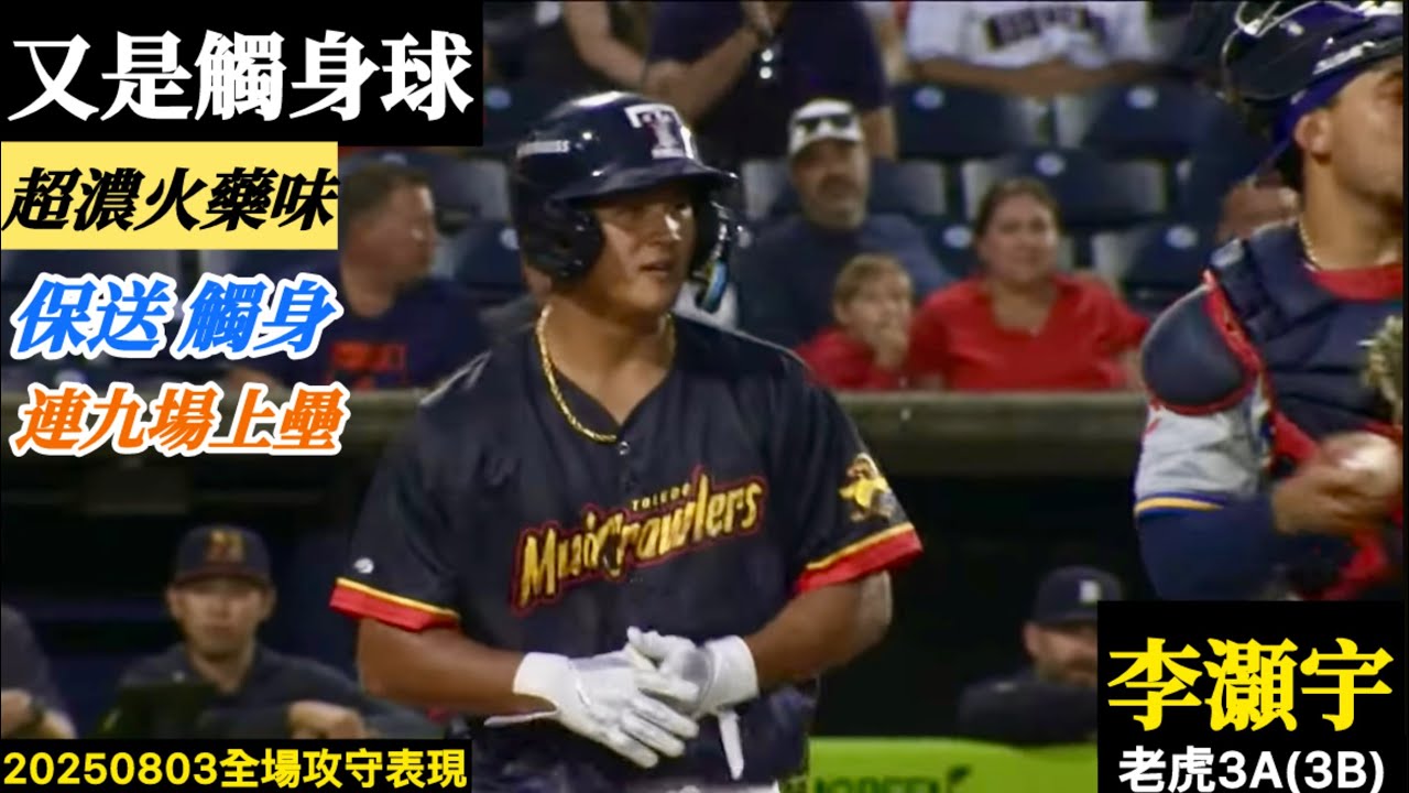 20250803李灝宇(老虎3A)3B全場｜又是觸身球！超濃火藥味！保送觸身二次上壘,連八場安打中斷,連續九場上壘！