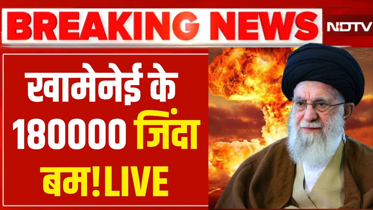 Iran America War LIVE Updates: खामेनेई के 180000 जिंदा बम! LIVE ! | Middle East | Trump |  Khamenei