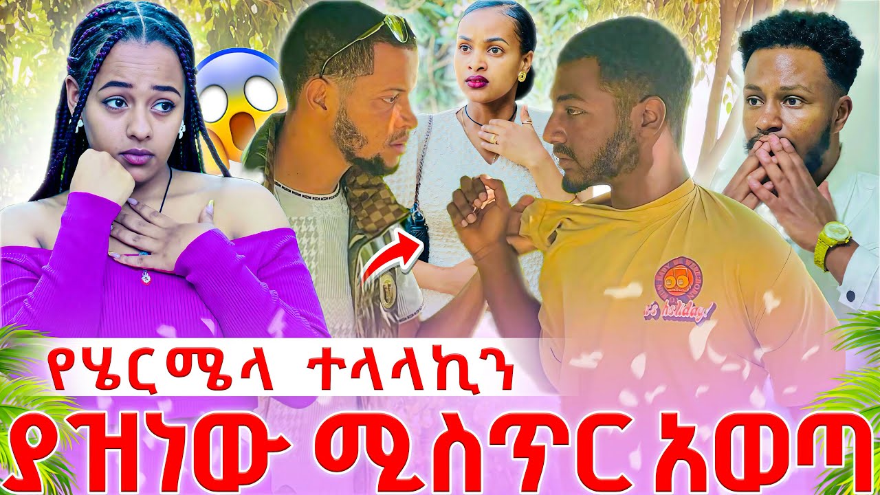 የሄርሜላ ተላላኪ ሁሉንም ሚስጥር አወጣ @abgrace7318 @Rutagrace_r 