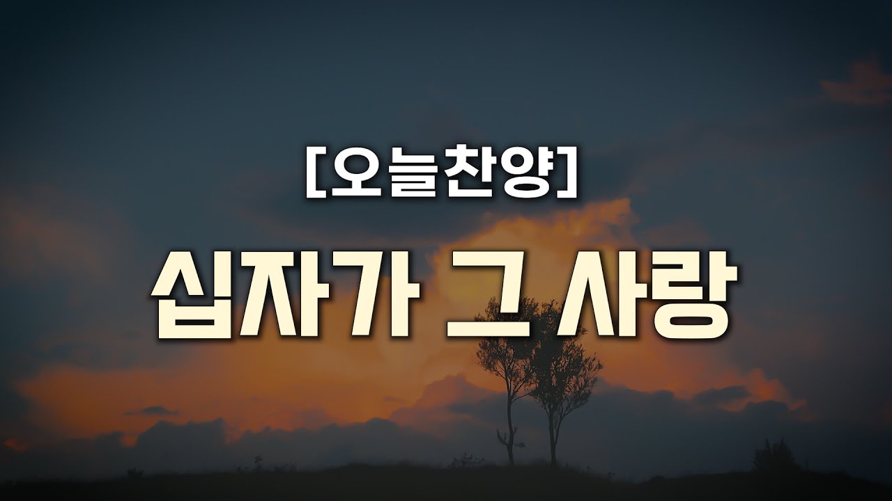 [오늘찬양] 십자가 그 사랑 (CCM복음성가 1시간 연속 듣기)_은혜찬양