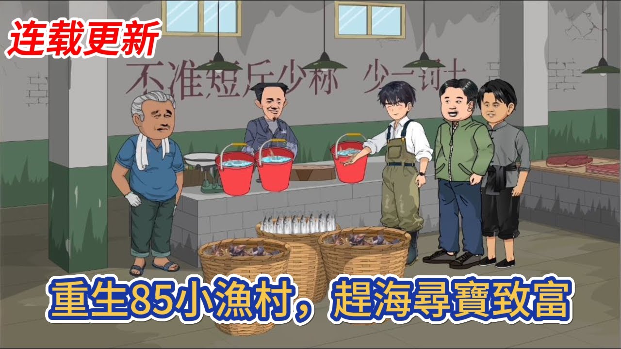 都市动画 | 后续更新《重生85小漁村，趕海尋寶致富》重生回到記憶中的小漁村，我不再聽從父母的安排，和他人眼中的克夫女雙向奔赴了！#糖寶動畫