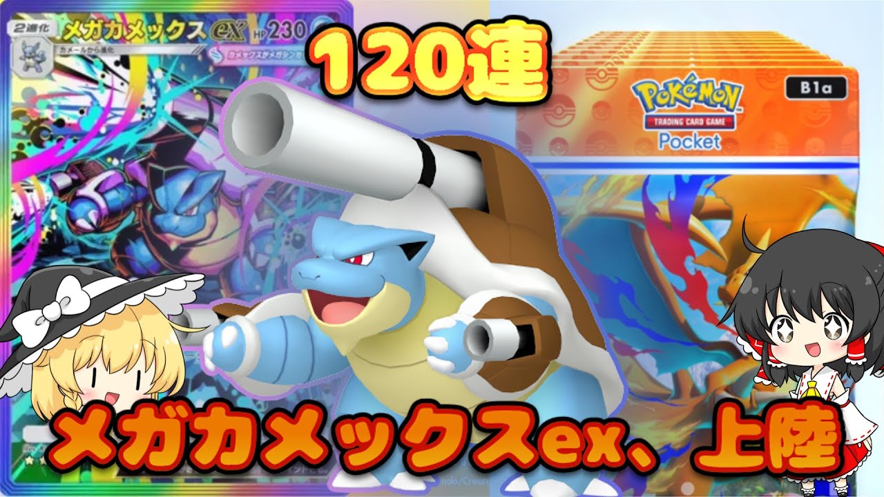 ついに実装されたメガカメックスを吟味する開封動画【ポケポケ】