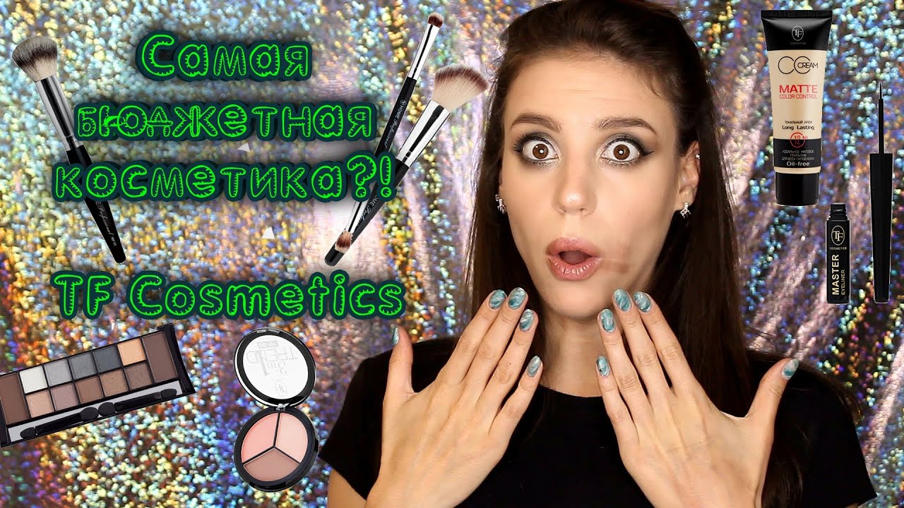 Самый бюджетный макияж лица?! I TF Cosmetics