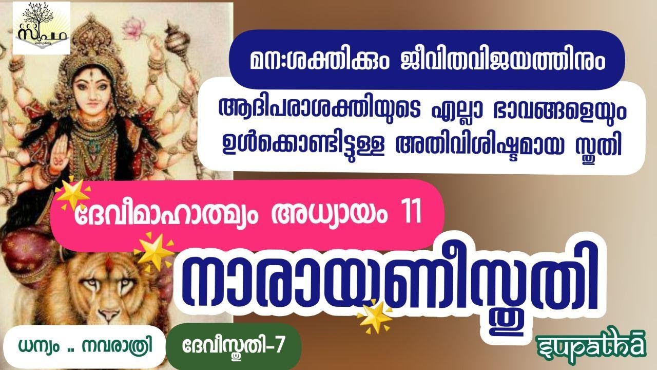 ദേവീമാഹാത്മ്യoഅദ്ധ്യായം11/ധന്യംനവരാത്രിദേവീസ്തുതി/DeviMahatmyamchaptr11/Narayanistuti/Supatha/DrSyam