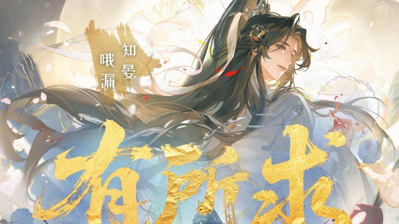 【哦漏＆知晏】楚晚宁生贺PV《有所求》（《二哈和他的白猫师尊》官方推广曲）